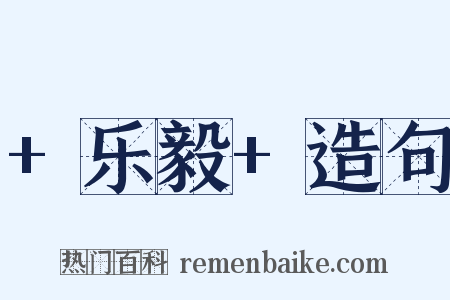 +乐毅+造句是什么意思的图片